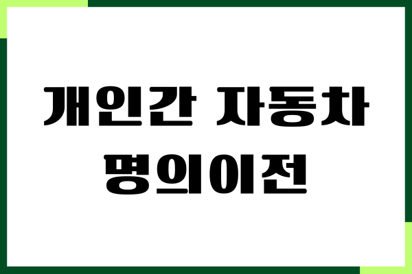 개인간 자동차 명의이전 방법, 비용, 절차, 필요 서류