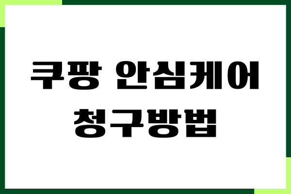쿠팡 안심케어 청구방법, 가입하기, 보상 한도, 주의사항