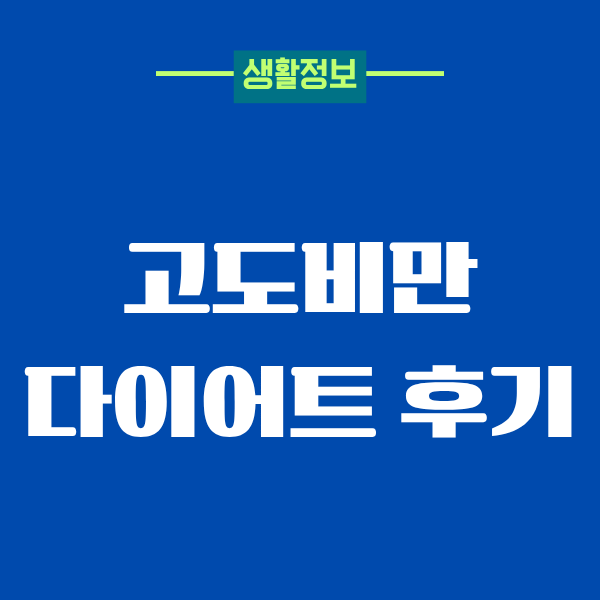 고도비만 다이어트 후기, 40대 중반에 시작한 이야기