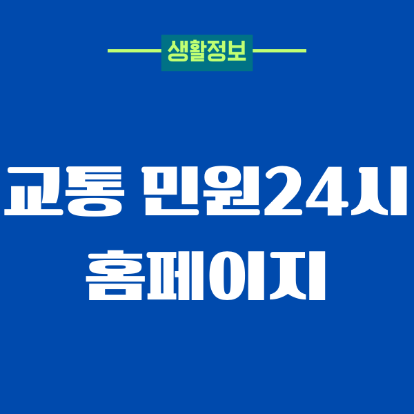 교통 민원24시 홈페이지 이용방법, 민원접수, 신고절차