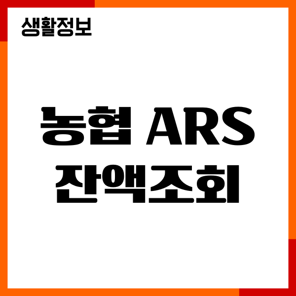 농협 ARS 잔액조회, 인터넷뱅킹, 모바일 앱 사용, 빠르게 확인