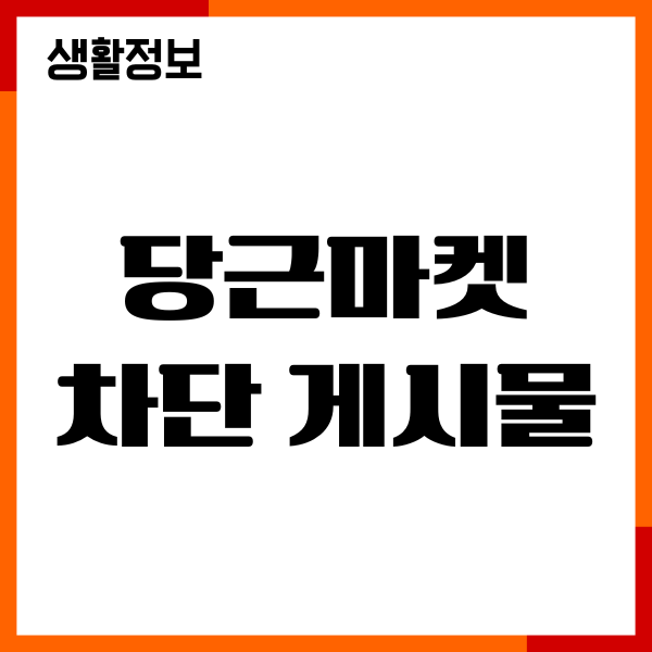 당근마켓 차단 게시물 복원, 숨겨진 게시물 확인 방법