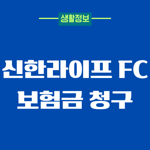 신한라이프 FC 보험금 청구 방법, 필요 서류, 절차, 기간