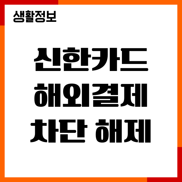 신한카드 해외결제 차단 해제, 도용방지, 안심설정