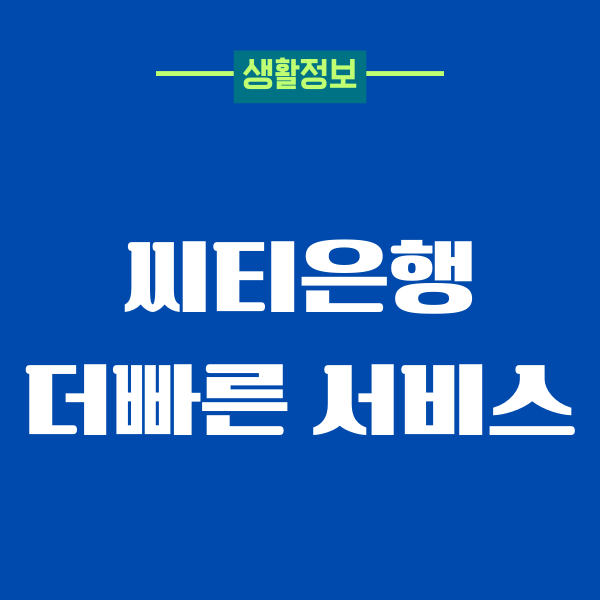 씨티은행 더빠른 서비스, 신용대출 조건, 자격, 한도, 상환방법