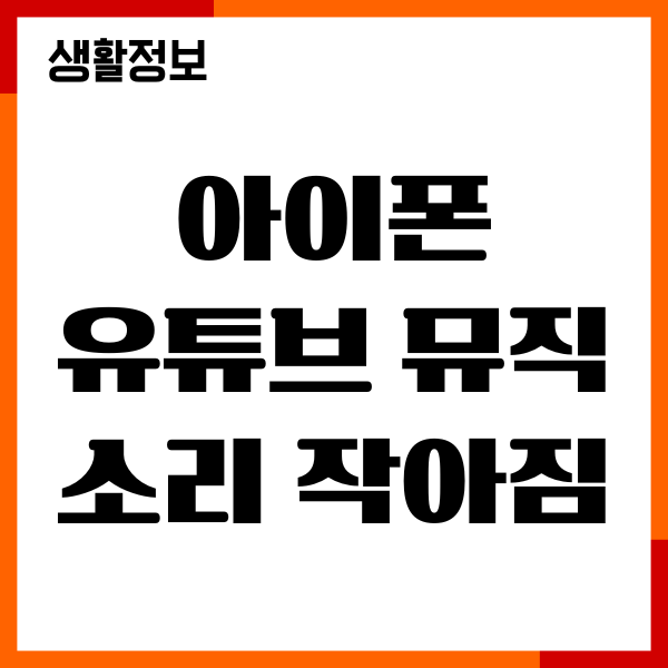 아이폰 유튜브 뮤직 소리 작아짐 해결방법, 오류원인