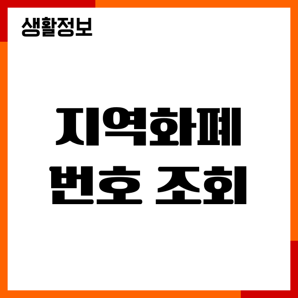 지역화폐 번호 조회, 찾는 방법, 등록, 사용 가이드
