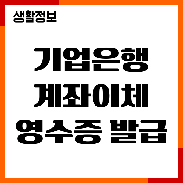 기업은행 계좌이체 영수증 발급, 이체확인증 발급