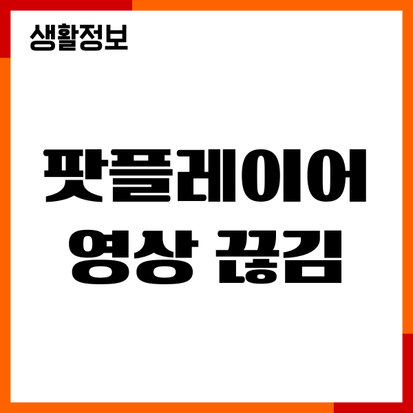 팟플레이어 영상 끊김 현상, 렉, 버벅거림, 해결 방법