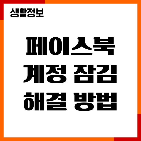 페이스북 계정 잠김 해결 방법, 원인, 주의사항 총정리