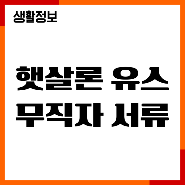햇살론 유스 무직자 서류, 자격, 한도, 대출심사, 신청방법
