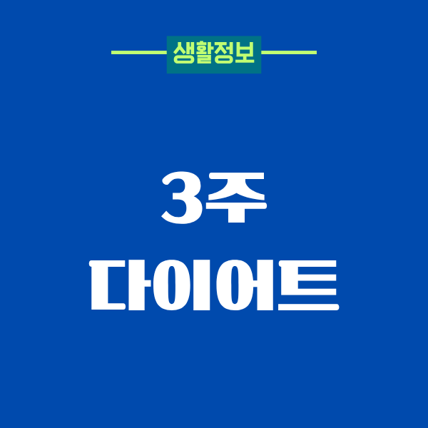 3주 다이어트로 몸과 마음이 달라진 진짜 이야기