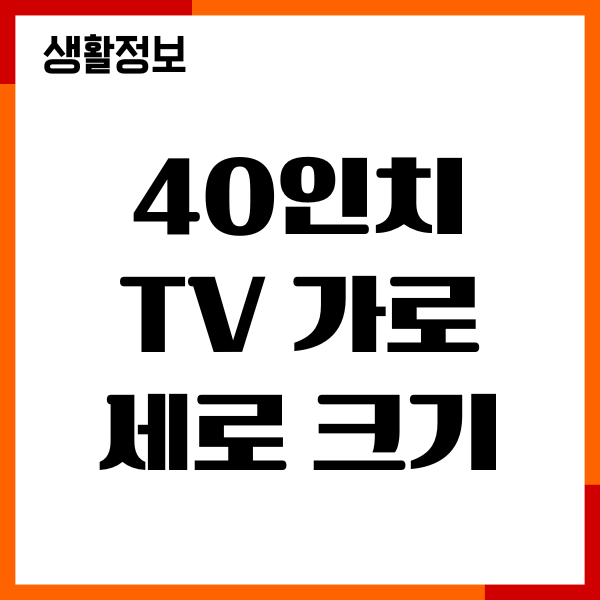 40인치 TV 가로 세로 크기 얼마나 될까 완벽 가이드