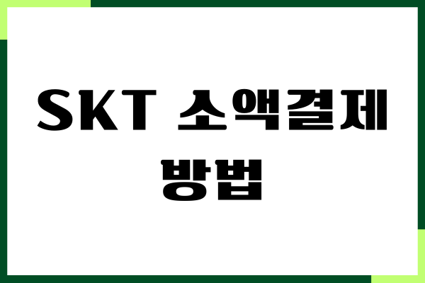 SKT 소액결제 방법, 신청, 해지하기, 차단 해제