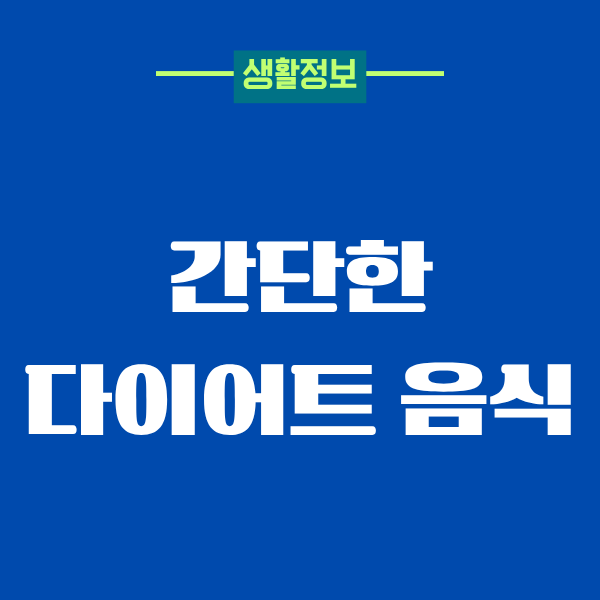 간단한 다이어트 음식, 제가 직접 먹어본 후기