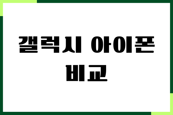 갤럭시 아이폰 비교, 주요 차이점, 뭐가 다를까