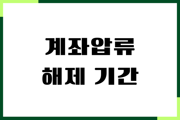 계좌압류 해제 기간, 절차, 신청서 작성, 필요서류