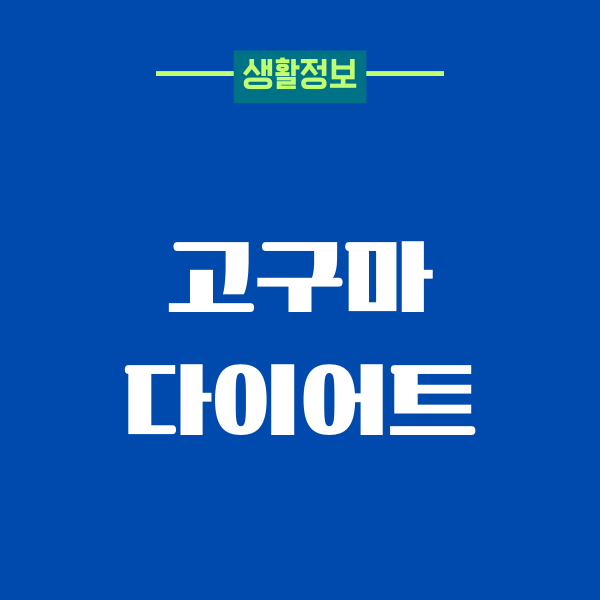 고구마 다이어트 해봤더니 이렇게 바뀌더라고요
