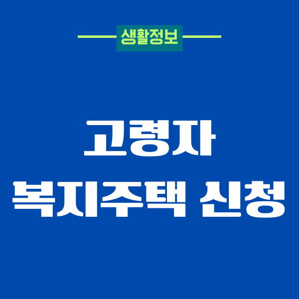 고령자 복지주택 신청, 자격조건, 우선순위, 임대료 총정리