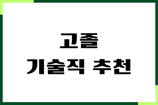 고졸 기술직 추천, 경력 학력 없이 가능한 직업