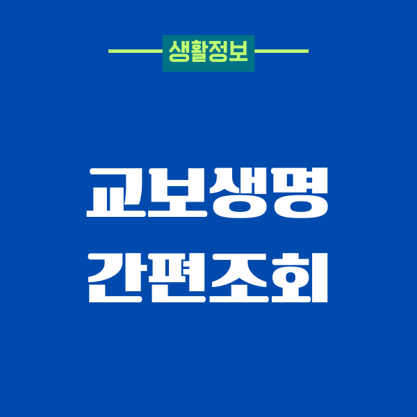 교보생명 간편조회, 고개센터, 약관대출 가능금액 확인