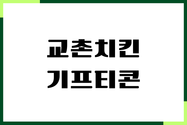 교촌치킨 기프티콘 사용법, 교환권 병경, 메뉴 변경, 주문하기