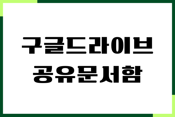 구글드라이브 공유문서함, 폴더 사용법, 다운로드하기