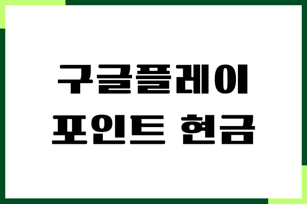 구글플레이 포인트 현금화, 등급, 사용, 적립 방법