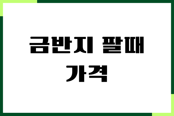 금반지 팔때 가격, 금시세, 매입, 팔 때 주의할 것