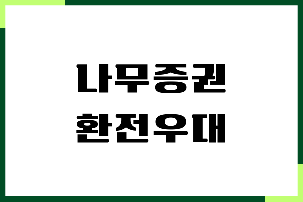 나무증권 환전우대, 달러, 엔화 환전 수수료 절감