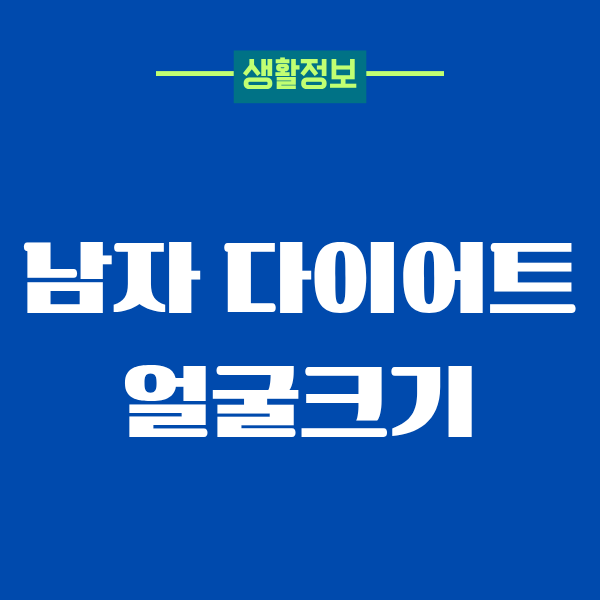 남자 다이어트 얼굴크기 변화, 내가 직접 겪은 후기