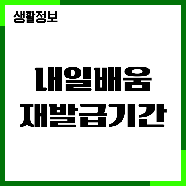 내일배움카드 재발급기간, 신청, 발급 방법 총정리