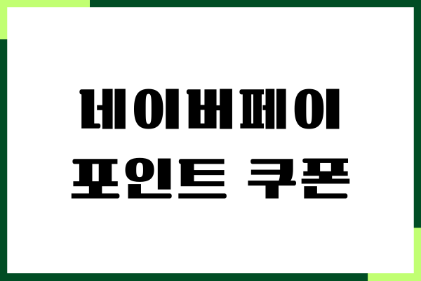 네이버페이 포인트 쿠폰 등록, 사용방법, 사용처, 현금화