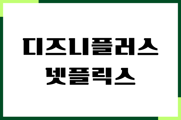 디즈니플러스 넷플릭스 비교, 콘텐츠 비교, 요금제, 서비스특징
