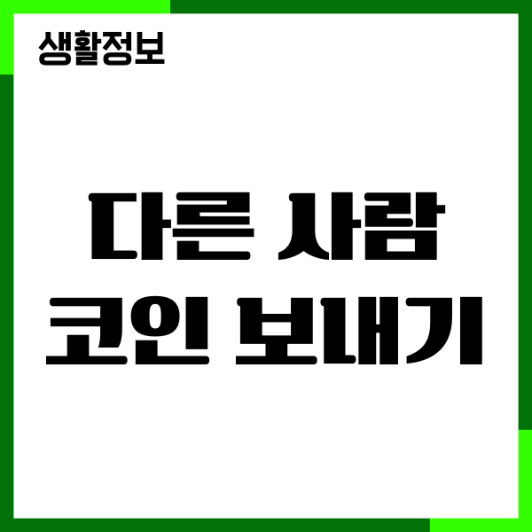 다른 사람에게 코인 보내기, 다른사람 주소 보내는 방법