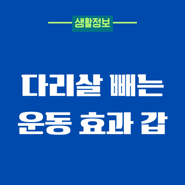다리살 빼는 운동 효과 갑! 직접 해보고 느낀 변화