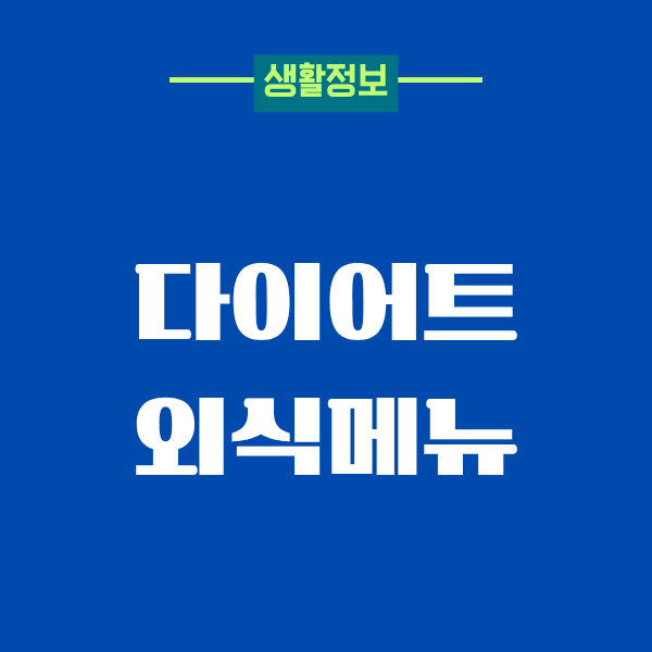 다이어트 외식메뉴, 40대 현실에서 살아남는 법
