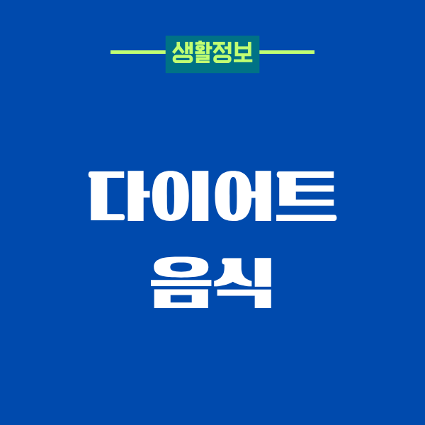 다이어트 할 때 먹어도 되는 음식, 직접 먹어보며 알게 된 이야기