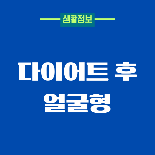다이어트 후 얼굴형 변화, 제가 직접 겪은 이야기