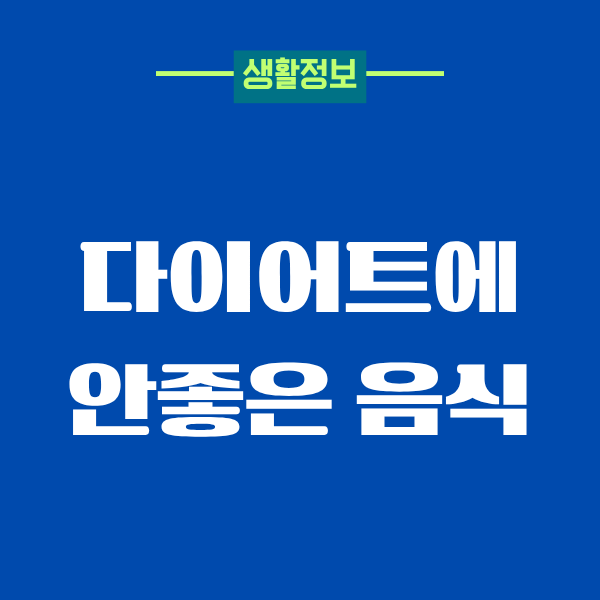 다이어트에 안좋은 음식, 직접 겪고 나니까