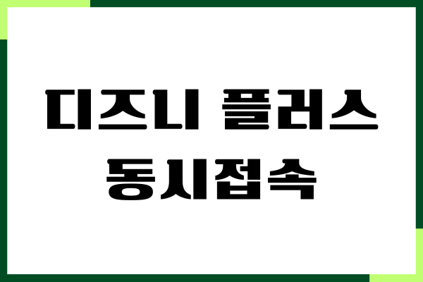 디즈니 플러스 동시접속 금지, 계정 공유 금지, 주의사항