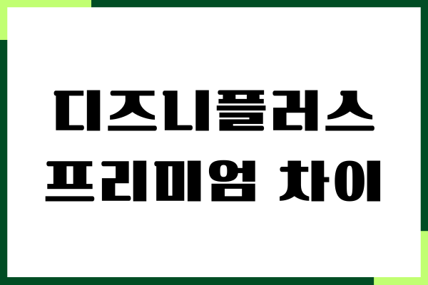 디즈니플러스 프리미엄 차이, 스탠다드 비교, 장단점