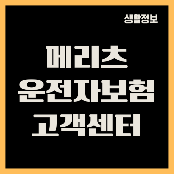 메리츠 운전자보험 고객센터, 전화번호, 보험청구, 긴급출동