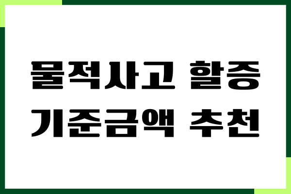 물적사고 할증기준금액 추천, 자동차보험료, 할증 총정리