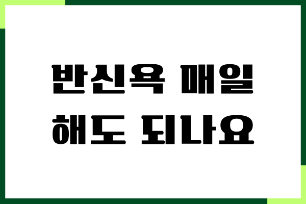 반신욕 매일 해도 되나요 반신욕 효과, 방법