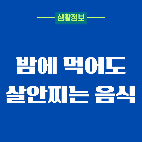 밤에 먹어도 살안찌는 음식, 제가 직접 먹고 실험해봤어요