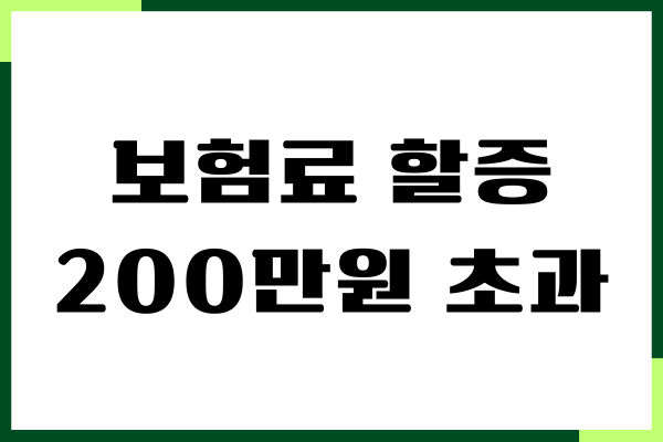 보험료 할증 200만원 초과, 교통사고 대물 대인 보험료
