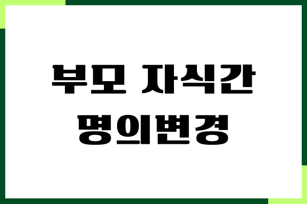 부모 자식간 명의변경, 아파트 명의변경, 세금