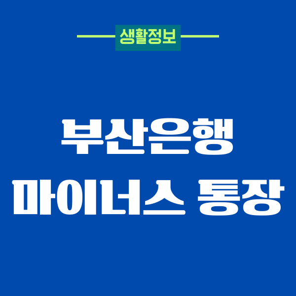 부산은행 마이너스 통장 대출, 가입조건, 신청방법