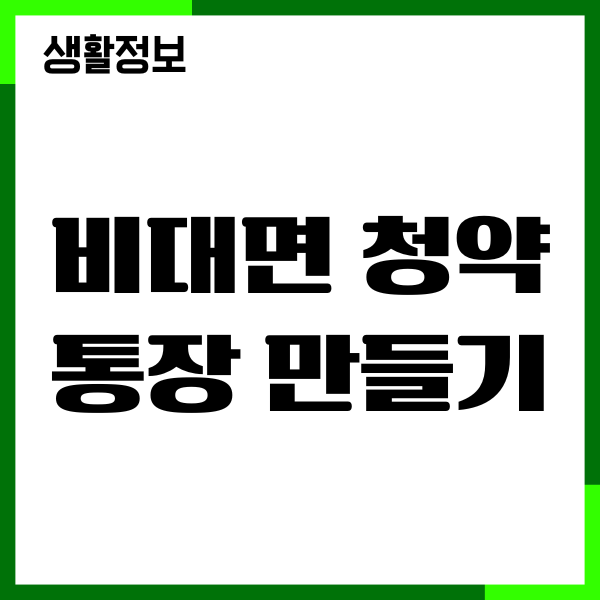 비대면 청약통장 만들기 국민, 신한, 하나, 농협, 기업, SC은행
